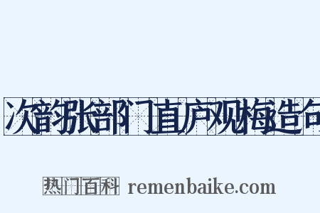 次韵张部门直庐观梅造句是什么意思的图片